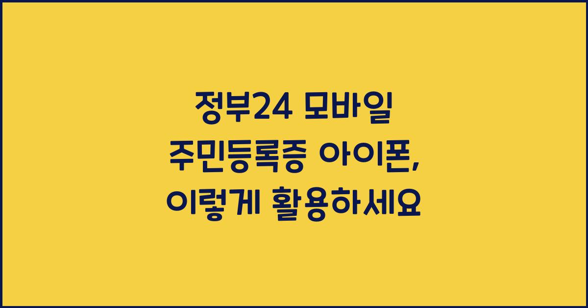 정부24 모바일 주민등록증 아이폰