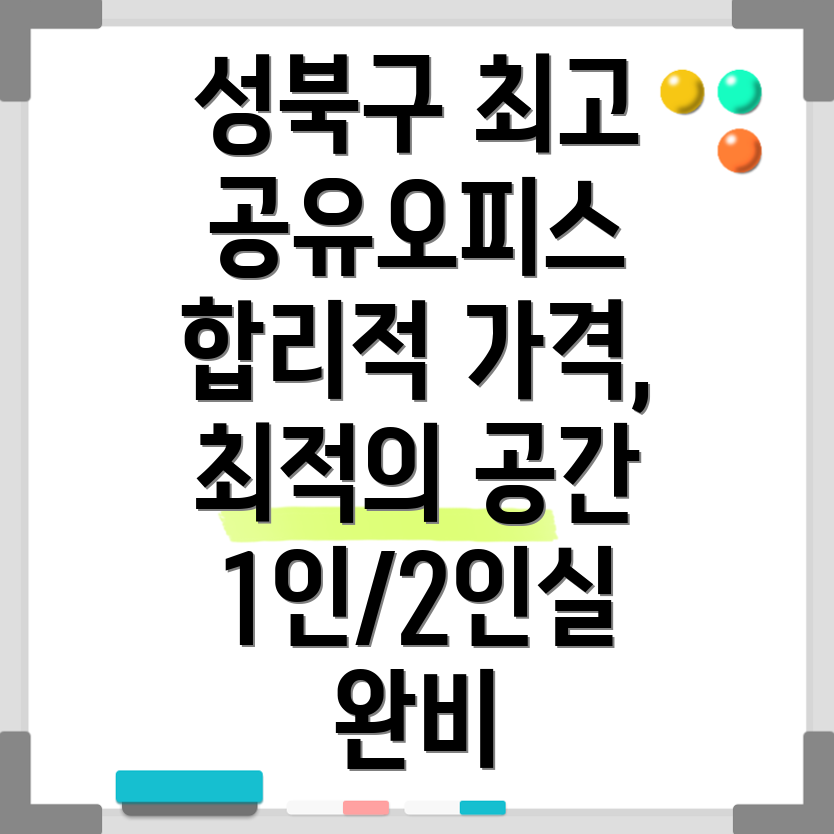 성북구 공유오피스