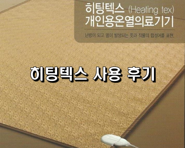  히팅텍스 사용 후기