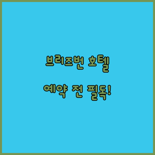 브리즈번 인기 호텔 전격 해부! W 