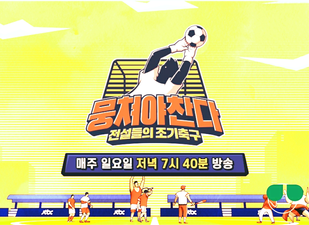  ‘뭉쳐야 찬다’ 5대 0 대승, 역대 최다 득점에 무실점 최병철 나이 키