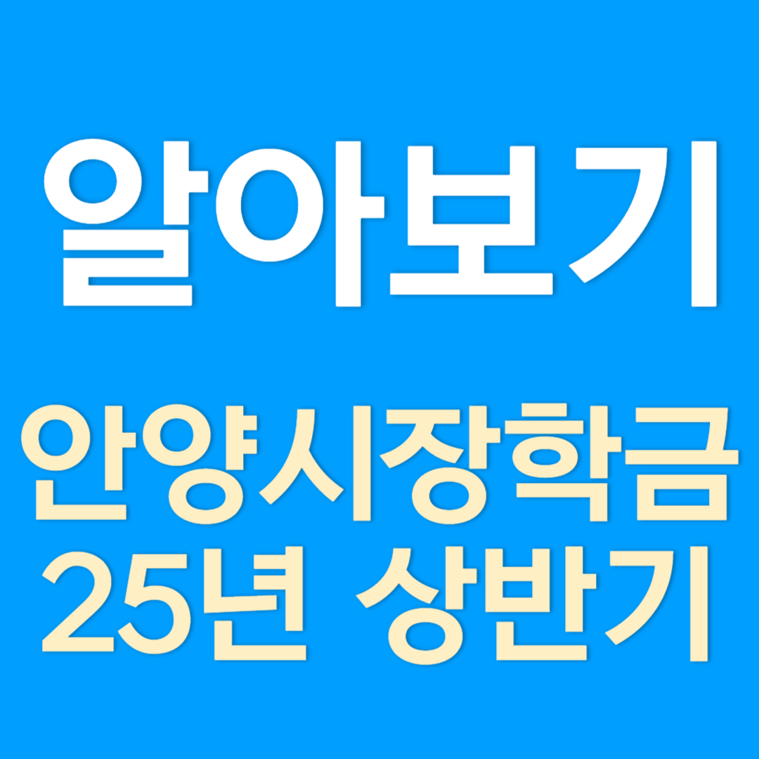 2025 상반기 안양시 장학생 선발 알아보기
