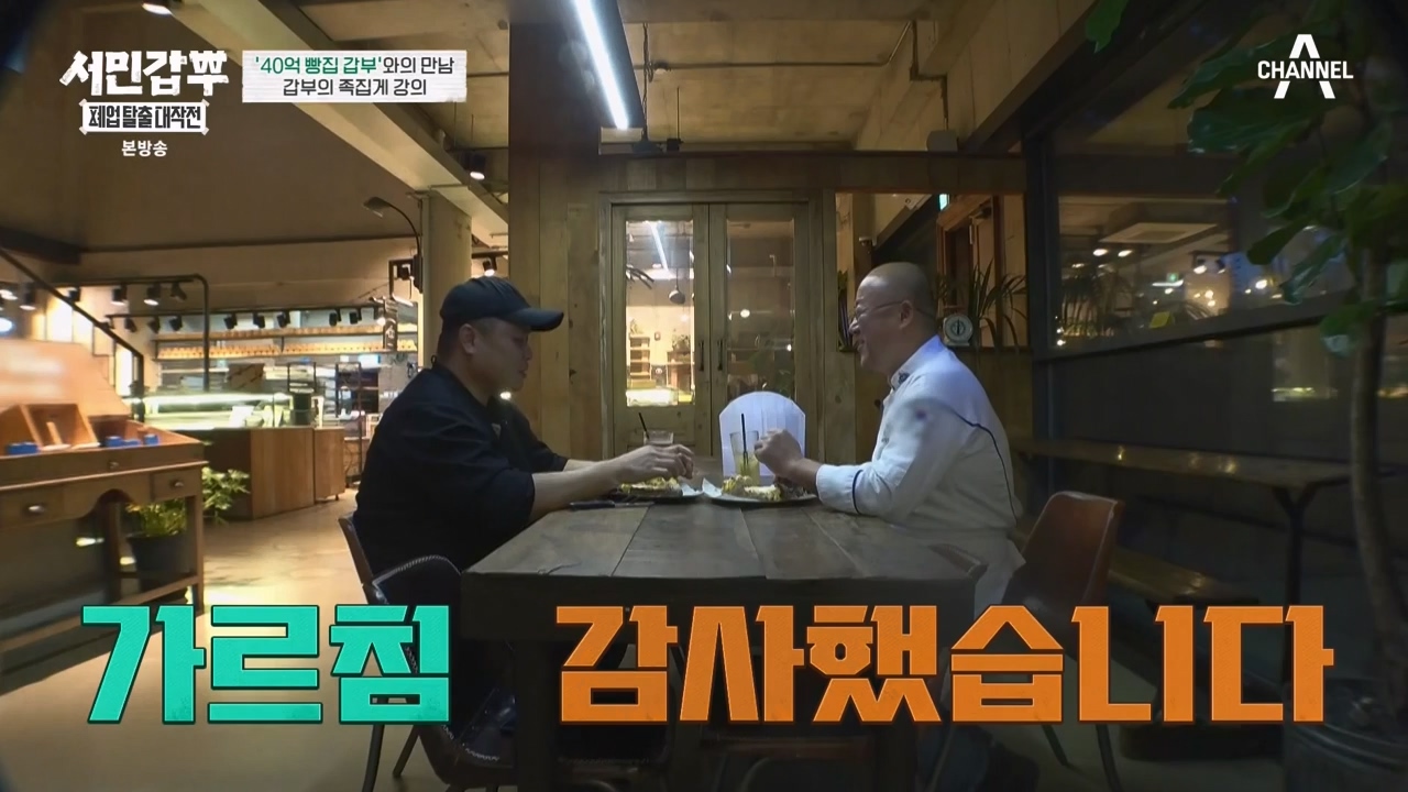 서민갑부 폐업 탈출 대작전.E04.230813p-NEXT.mp4_20230813_142447.209.jpg