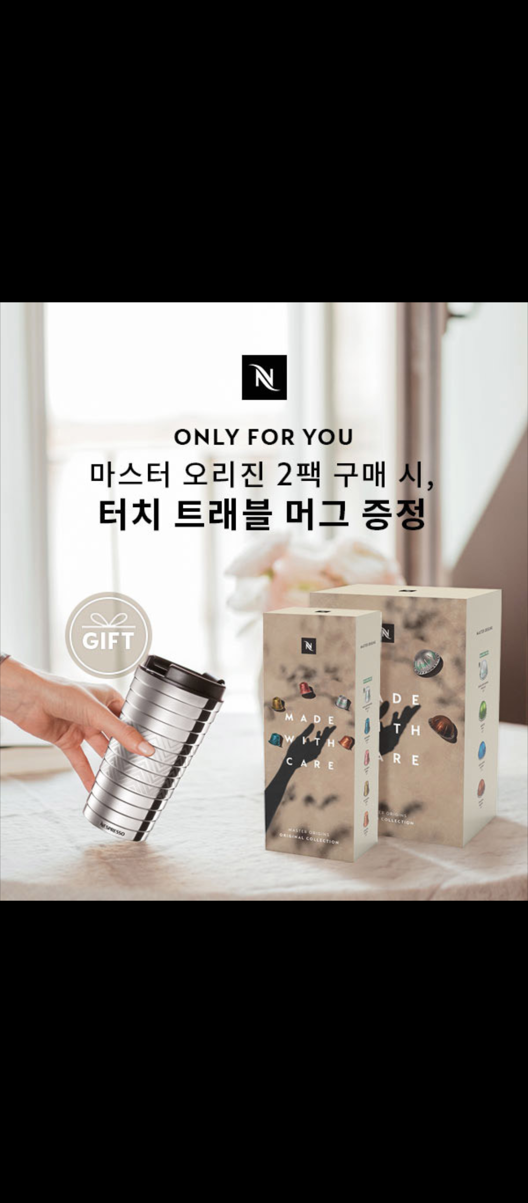  네스프레소 버츄오 플러스 마스터 오리진 2팩 구매 시 텀블러- 터치 트래블 머그 -증정 때문에 사옴..