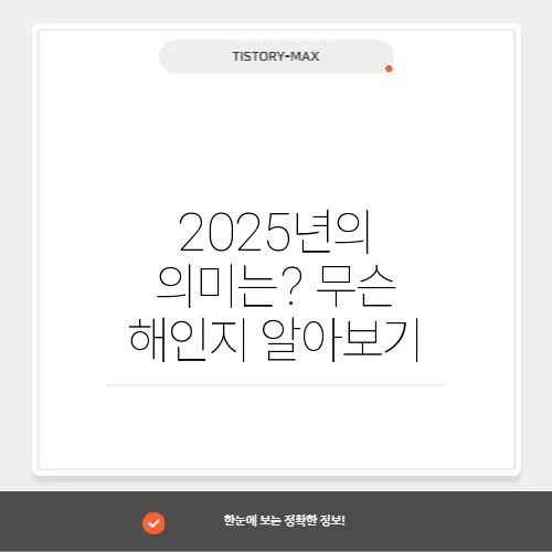 2025년의 의미는? 무슨 해인지 알아보기