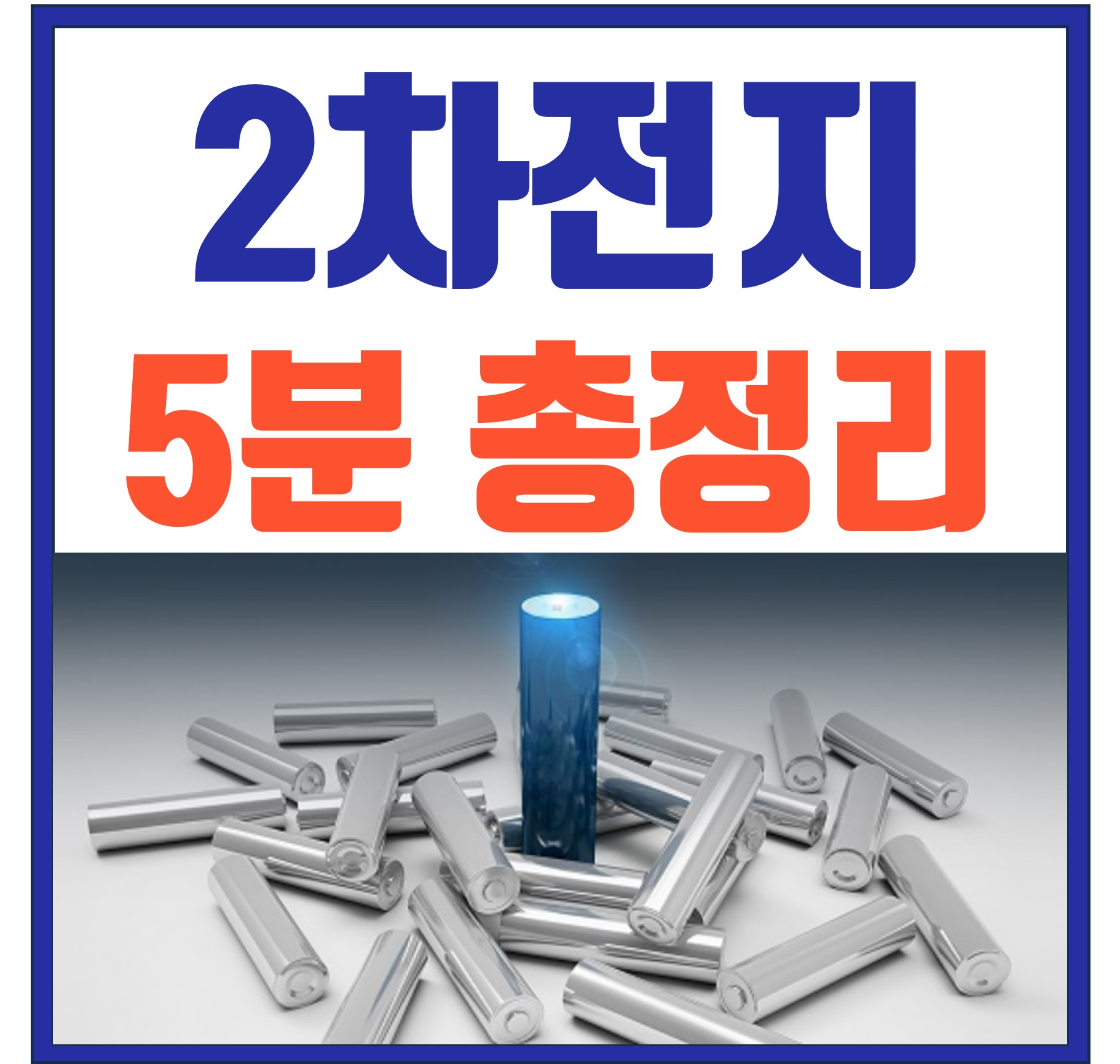 2차전지 5분 총정리