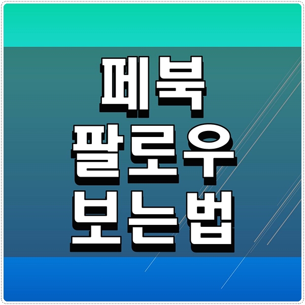  페북 팔로우 보는법 간단하게 바로보기