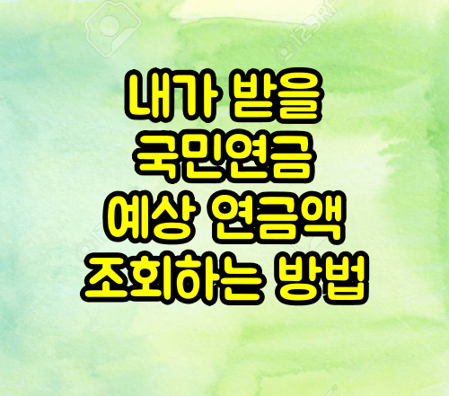 국민연금 예상연금액 조회방법