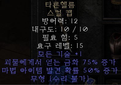  디아블로2 레저렉션 타른헬름 스컬 캡(탄헬름)