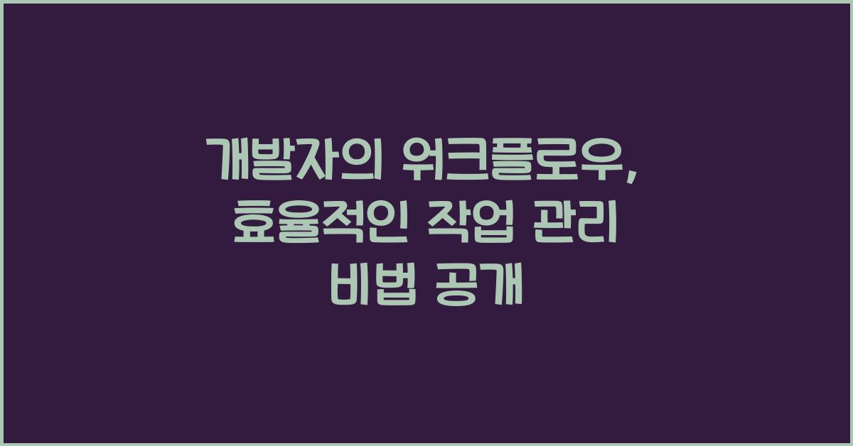 개발자의 워크플로우: 효율적인 작업 관리 방법