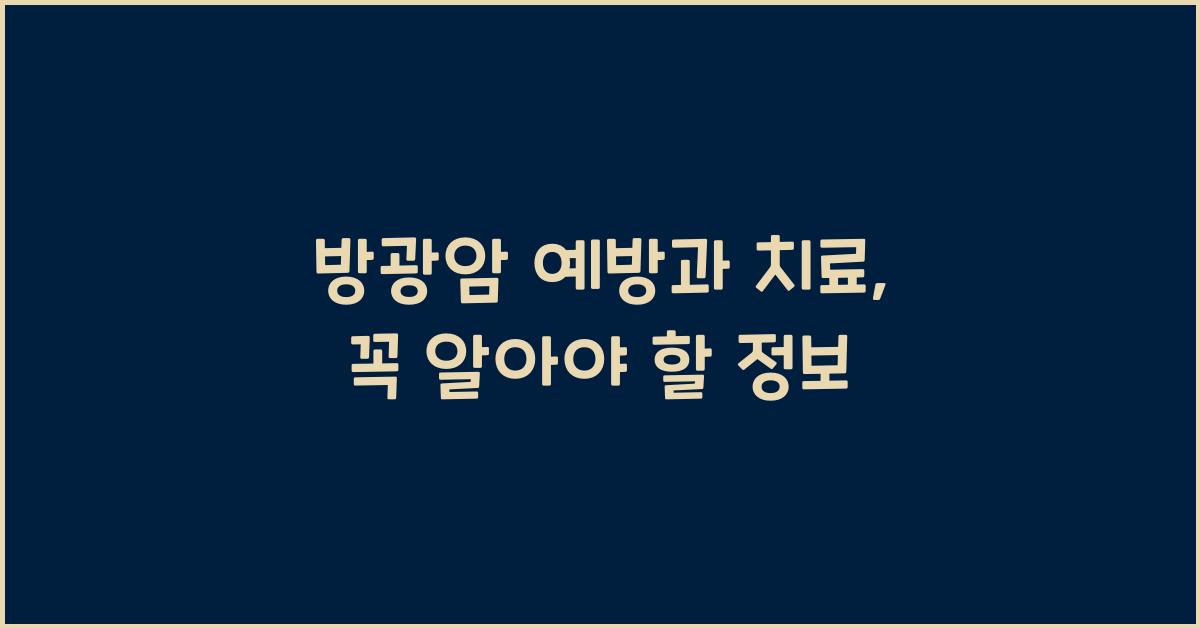 방광암