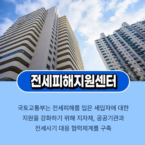 전세피해지원센터