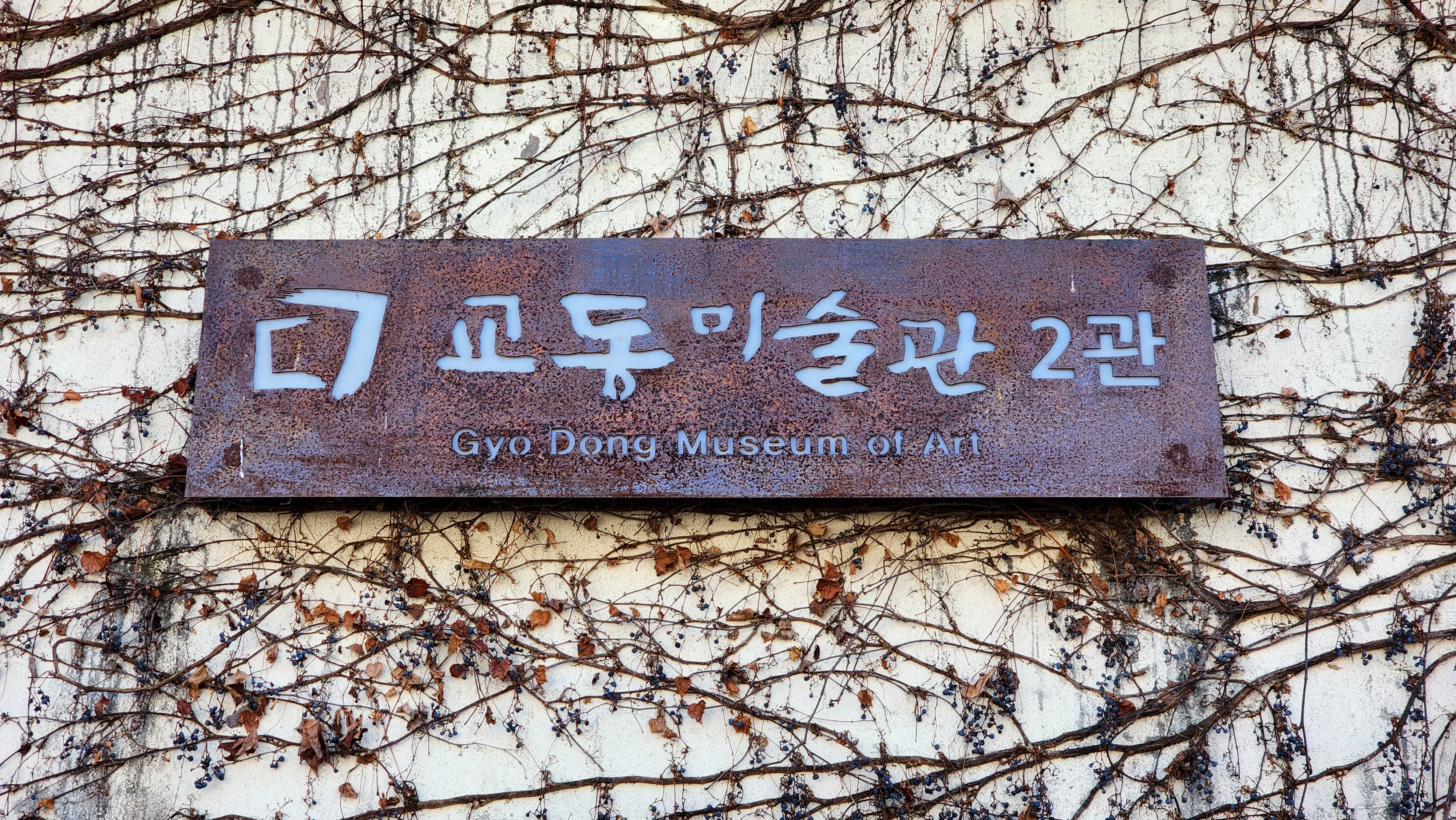 교동미술관 2관