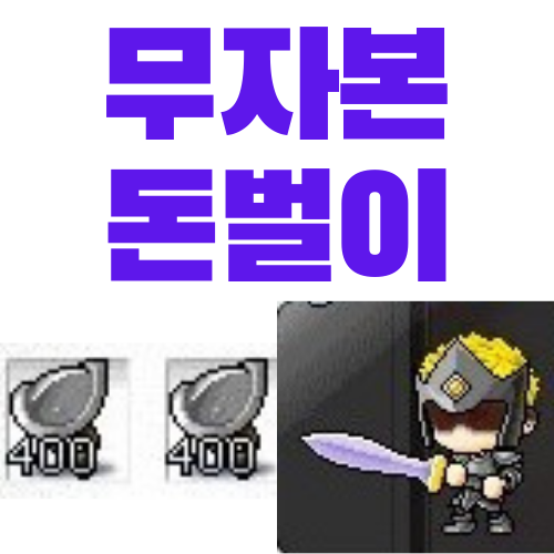  메이플스토리 무자본 돈벌이 추천 - 기사단의 어깨갑옷