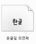 온글잎 폰트 설치방법