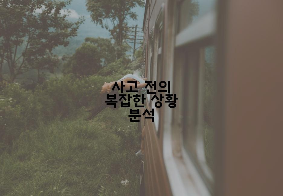 사고 전의 복잡한 상황 분석