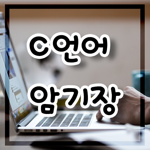  [C언어] 주소록에 이름과 전화번호를 입력하여 찾는 프로그램