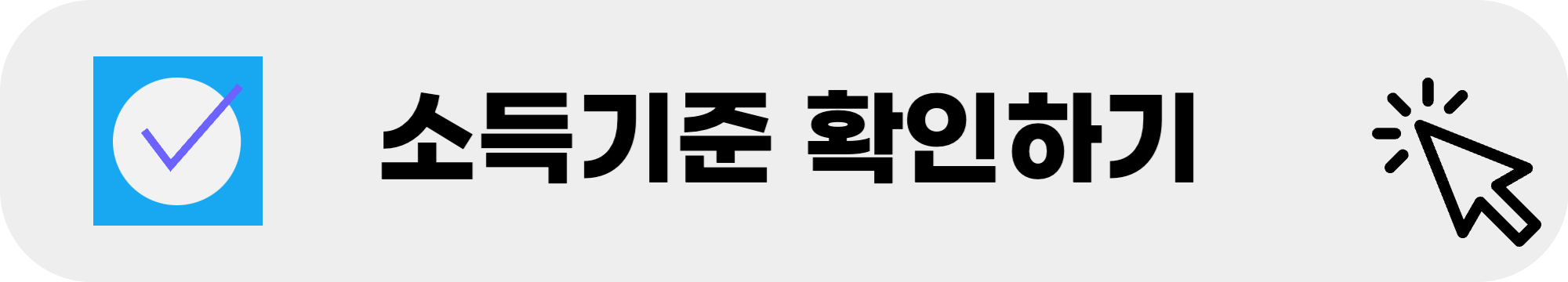 청년도약계좌 소득기준 확인하기