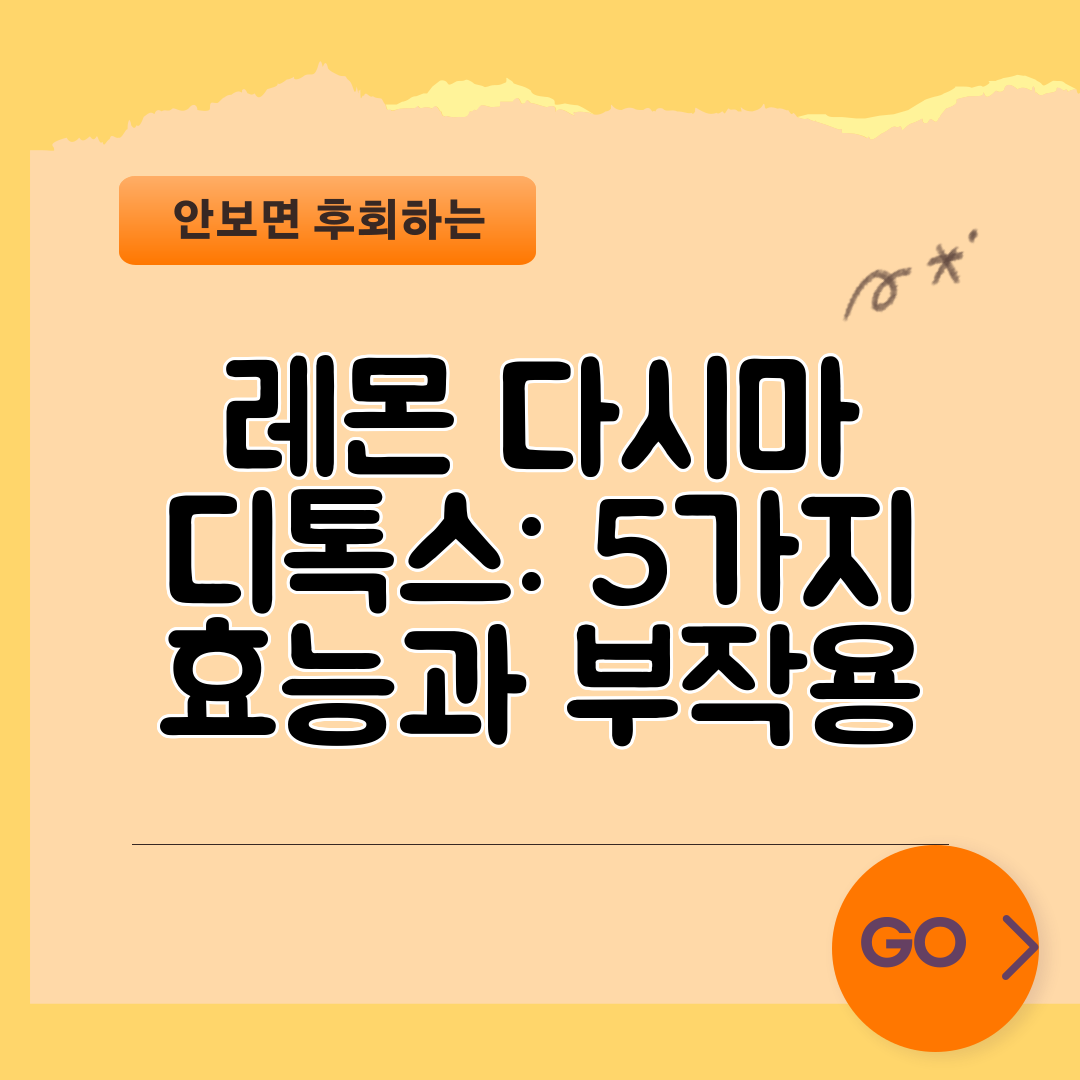 레몬 다시마 디톡스 5가지 효능과 부작용