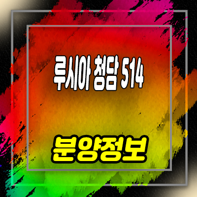  루시아 청담 514 더테라스 오피스텔 청담동 하이엔드 아파트,오피스텔 분양가 잔여호실 문의