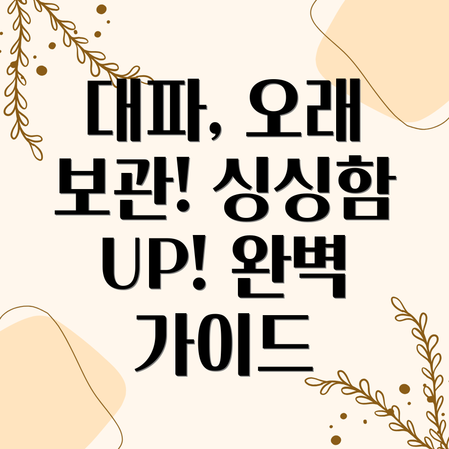 대파 장기 보관법