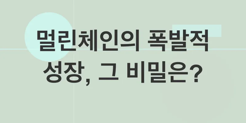 멀린체인 생태계_1