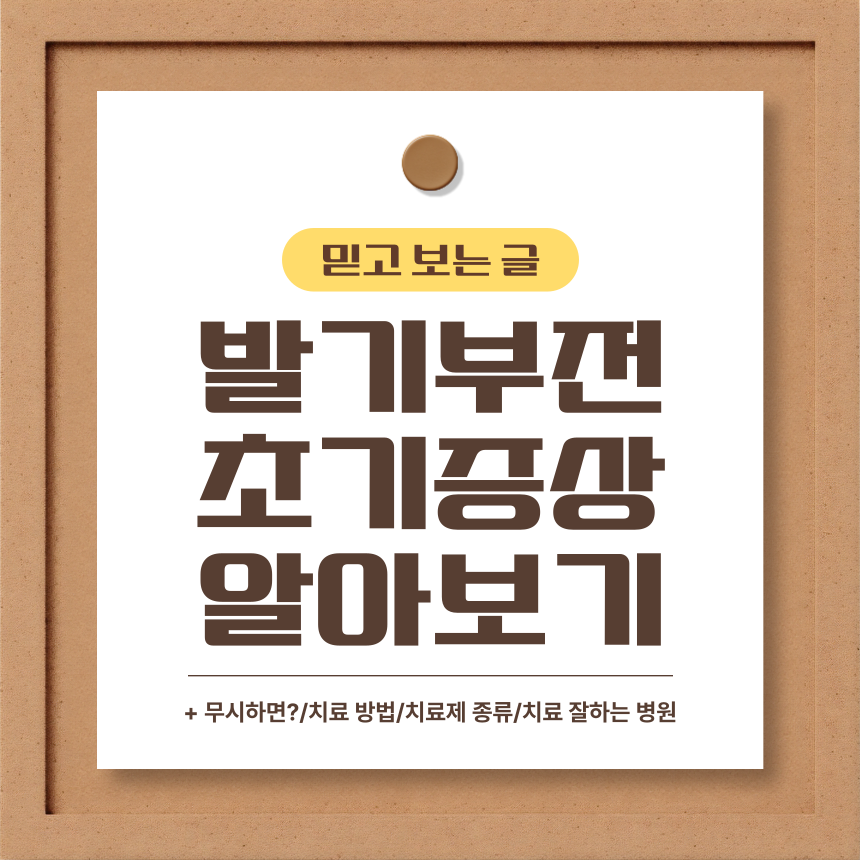 발기부전 초기증상