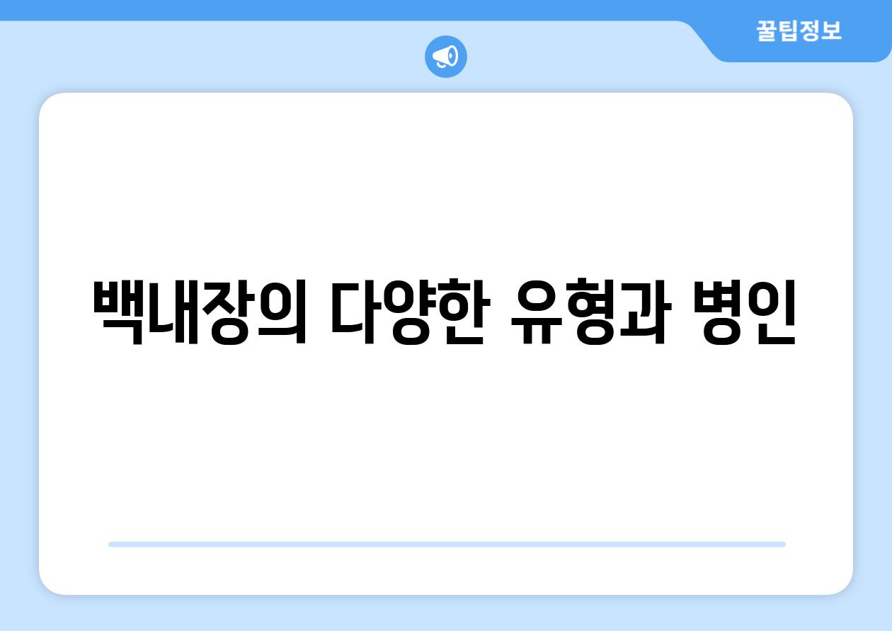 백내장의 다양한 유형과 병인