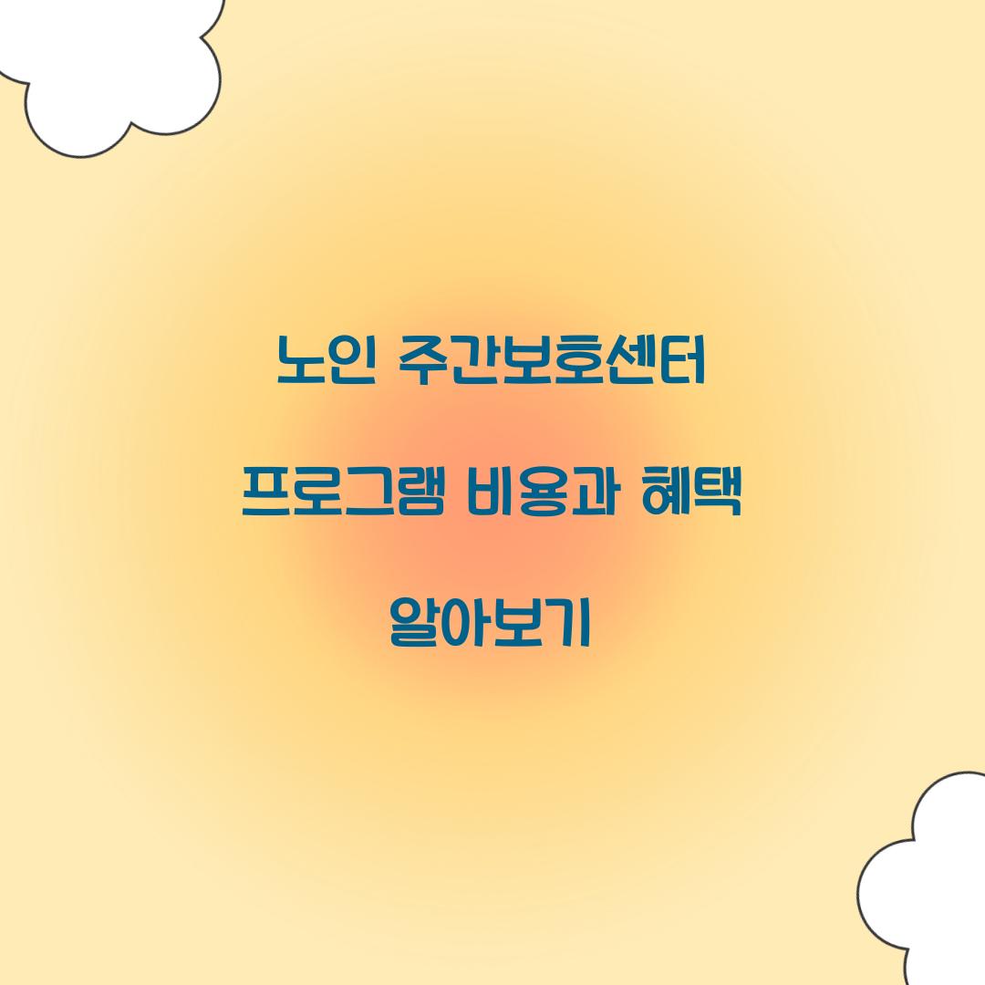 노인 주간보호센터 프로그램