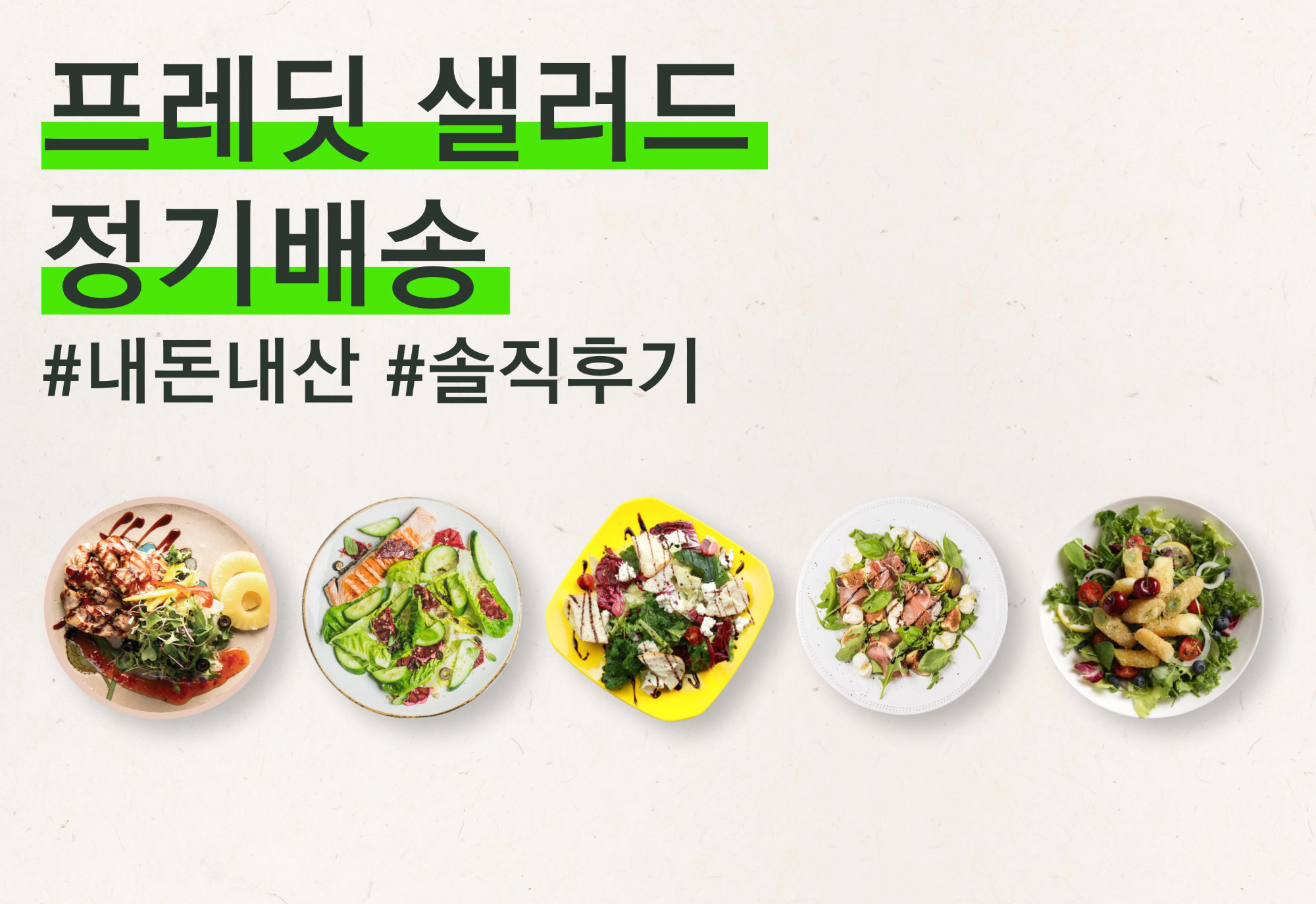 프레딧 잇츠온샐러드, 단호박 고구마 다이어트샐러드 후기 (가성비 좋음, 무료배송, 프레딧 추천인아이디)