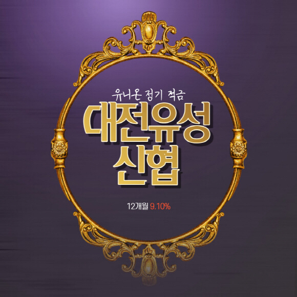  대전유성신협 12개월 고금리 유니온 특판 정기 적금