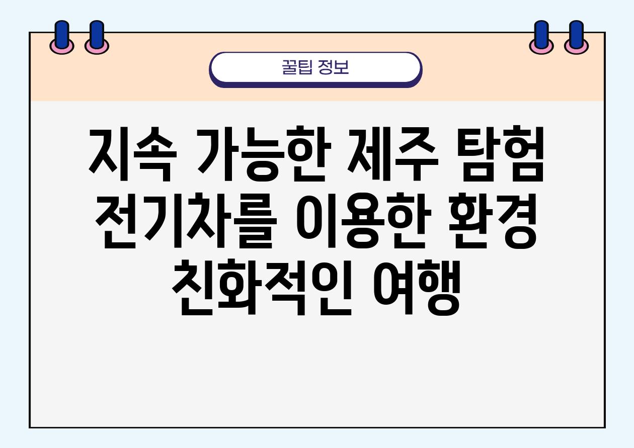 지속 가능한 제주 탐험 전기차를 이용한 환경 친화적인 여행