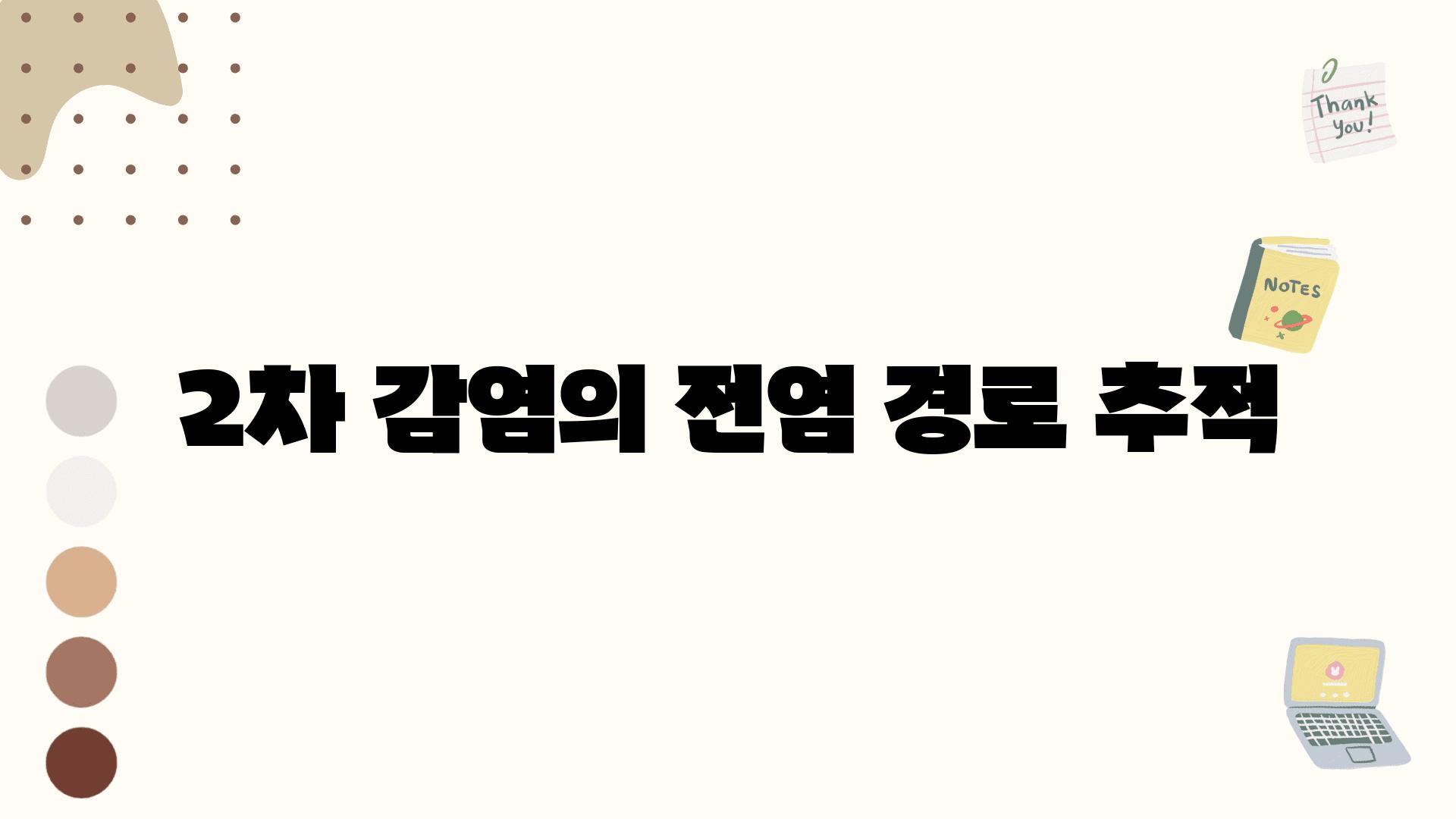 2차 감염의 전염 경로 추적