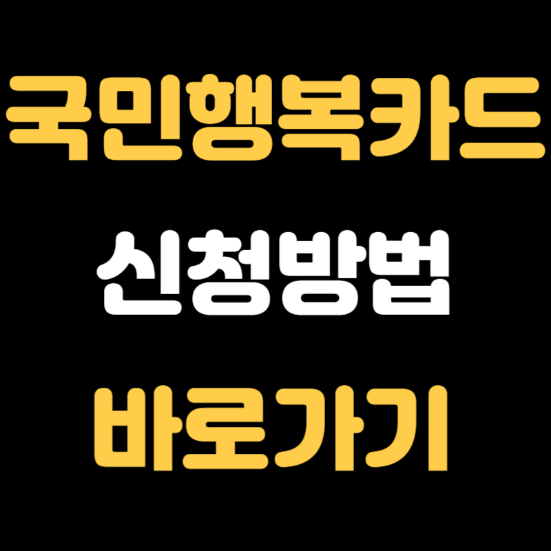 국민행복카드 신청방법