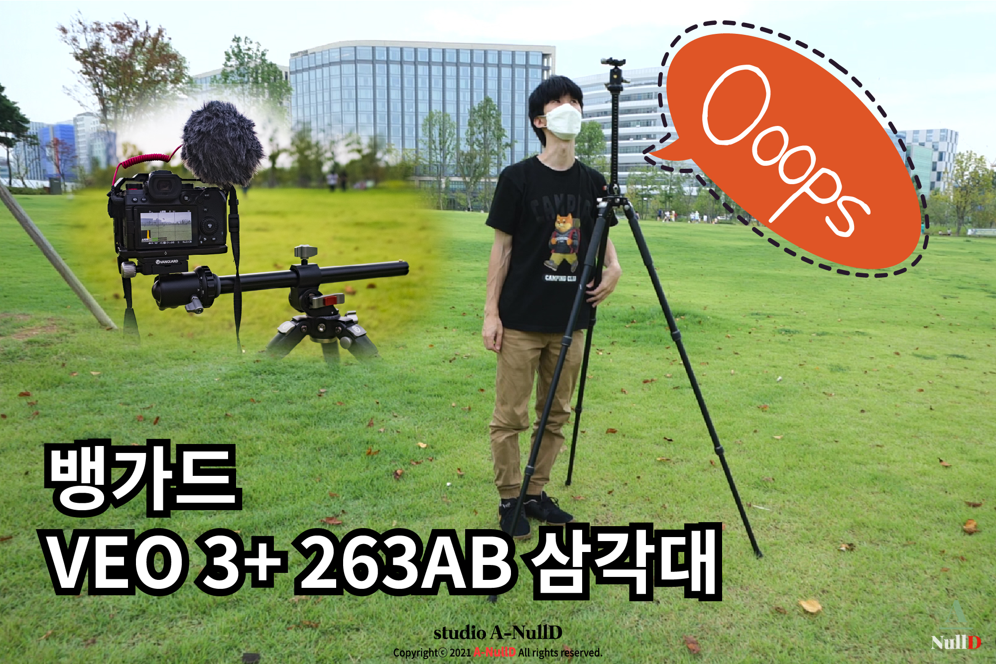 사진 위주에 영상을 가끔 찍으시는 분들께 추천. 뱅가드  VEO 3+ 263AB 삼각대