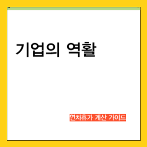 연차휴가