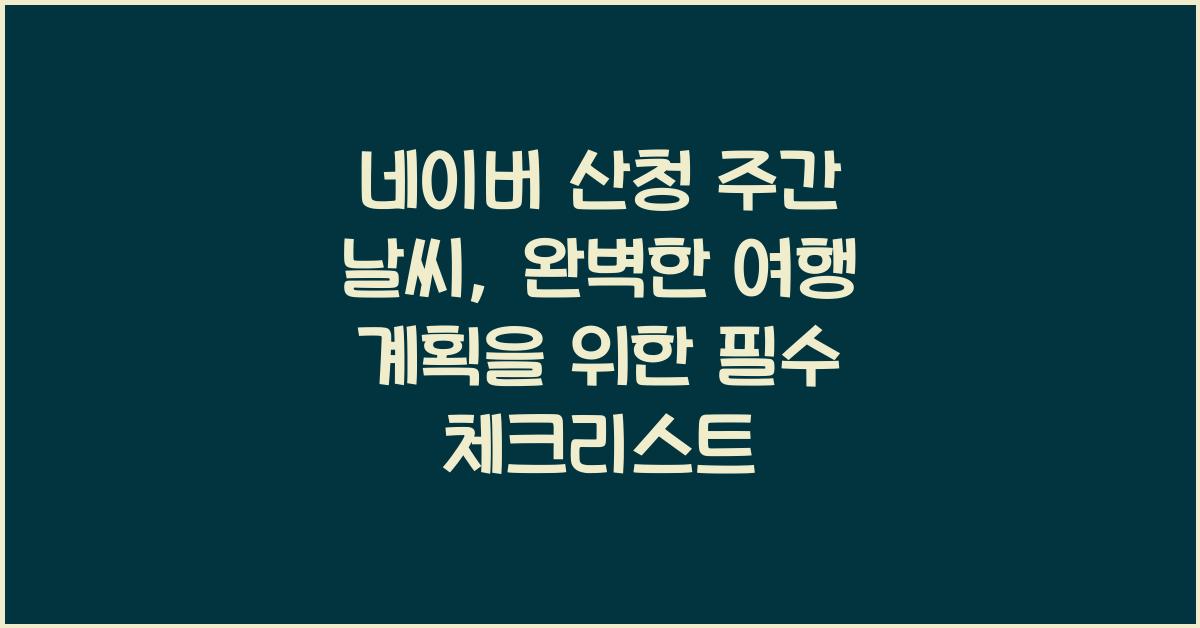 네이버 산청 주간 날씨