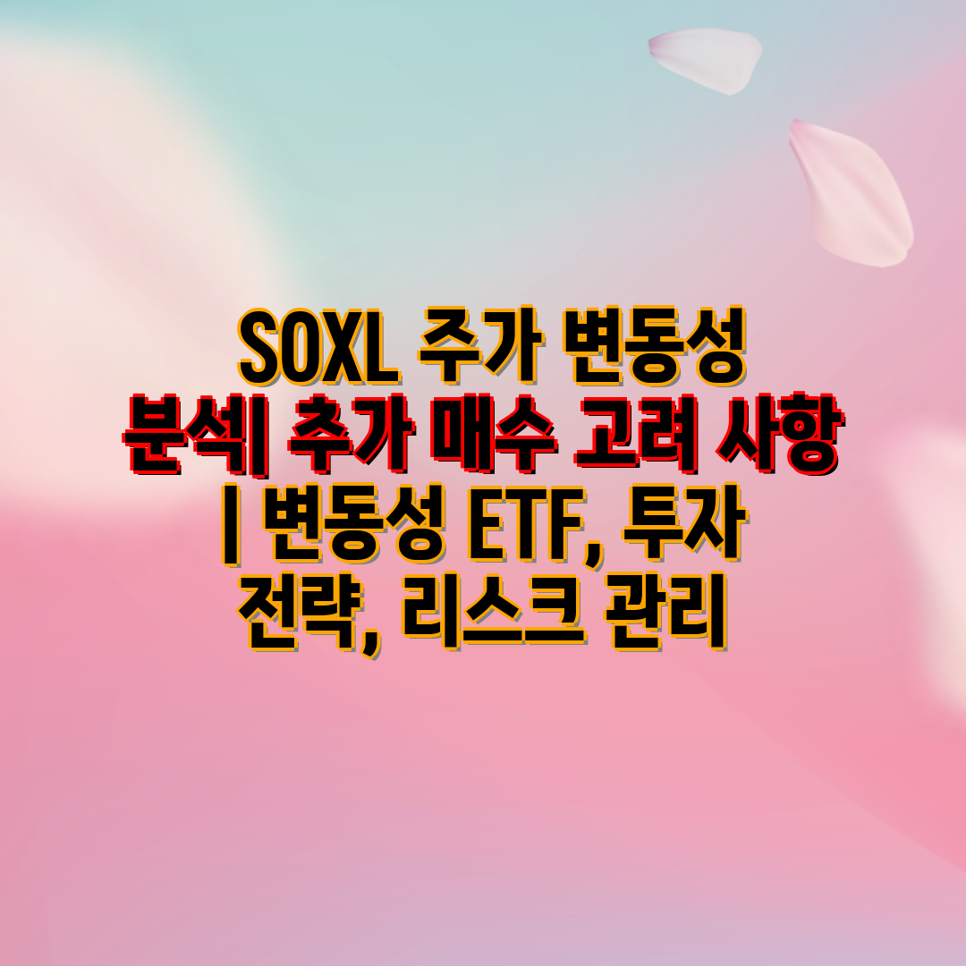  SOXL 주가 변동성 분석 추가 매수 고려 사항  변