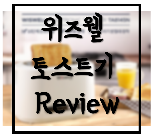  위즈웰 팝업 토스트기 간단 리뷰 & 사용후기