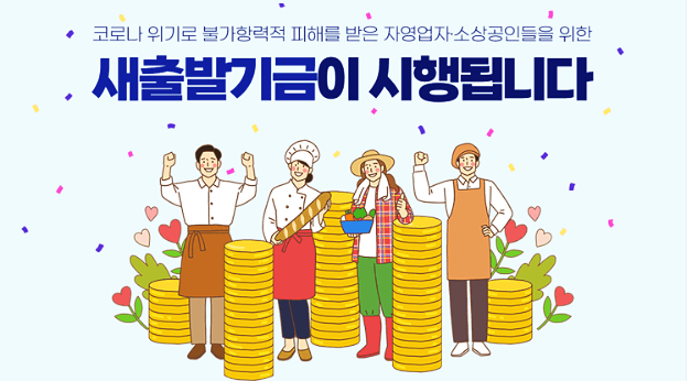  소상공인 새출발기금 대상자 신청방법 등