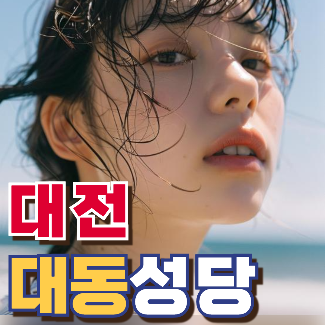 대동성당