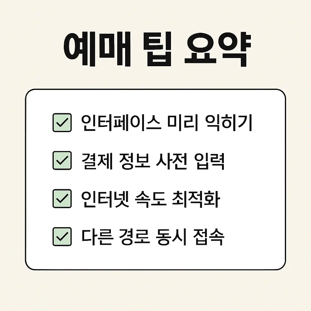 예매-팁