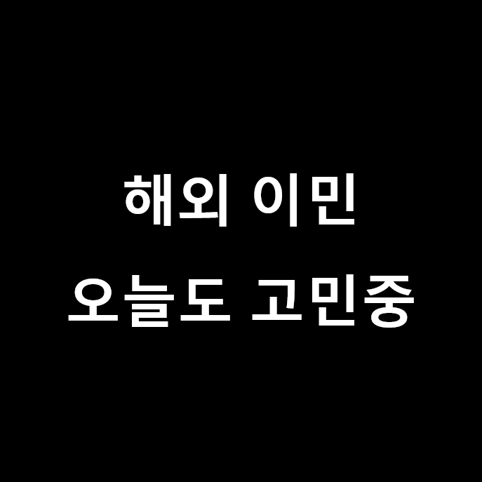  독일 취업, 독일 이민 아직도 생각만 하고 계신가요?