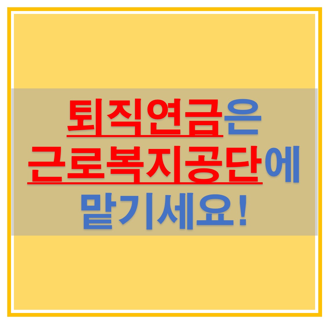  근로복지공단 퇴직연금 수수료 및 수익률, IRP 퇴직연금에 대해 알아보자!