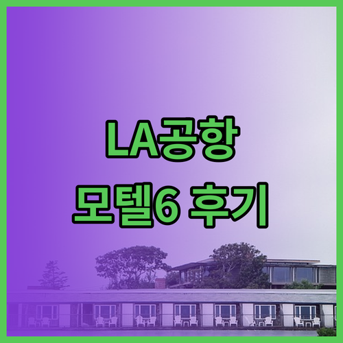 로스앤젤레스 공항 근처 모텔 6 숙소