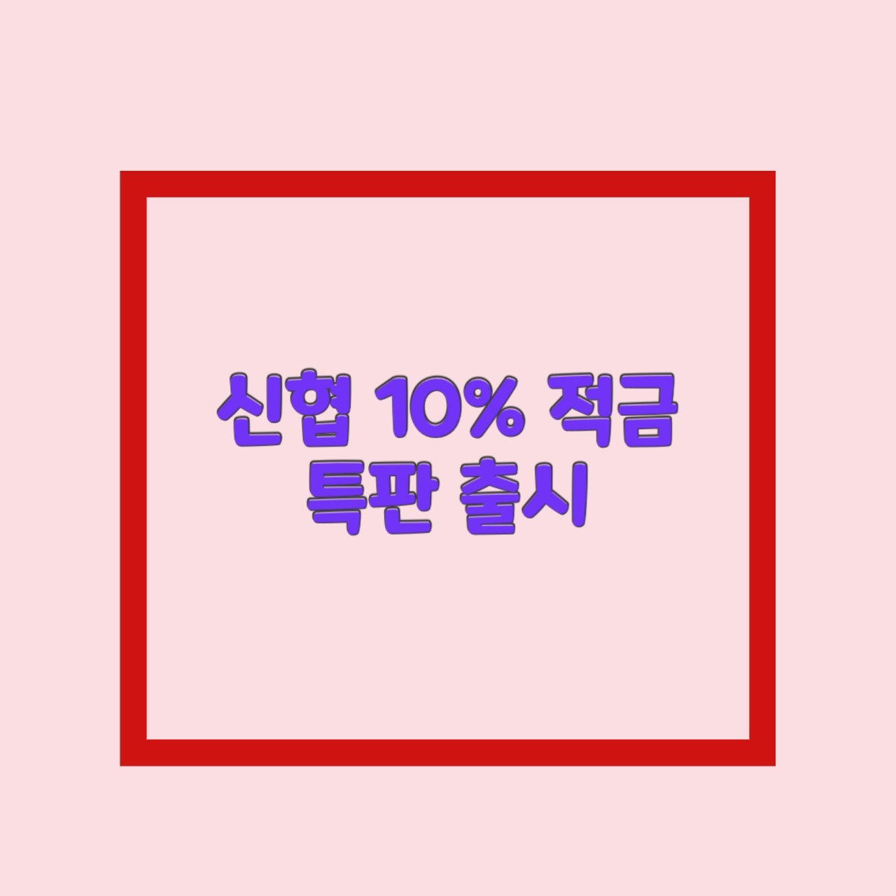  신협 10% 적금 출시 우대금리 조건 가입방법은?