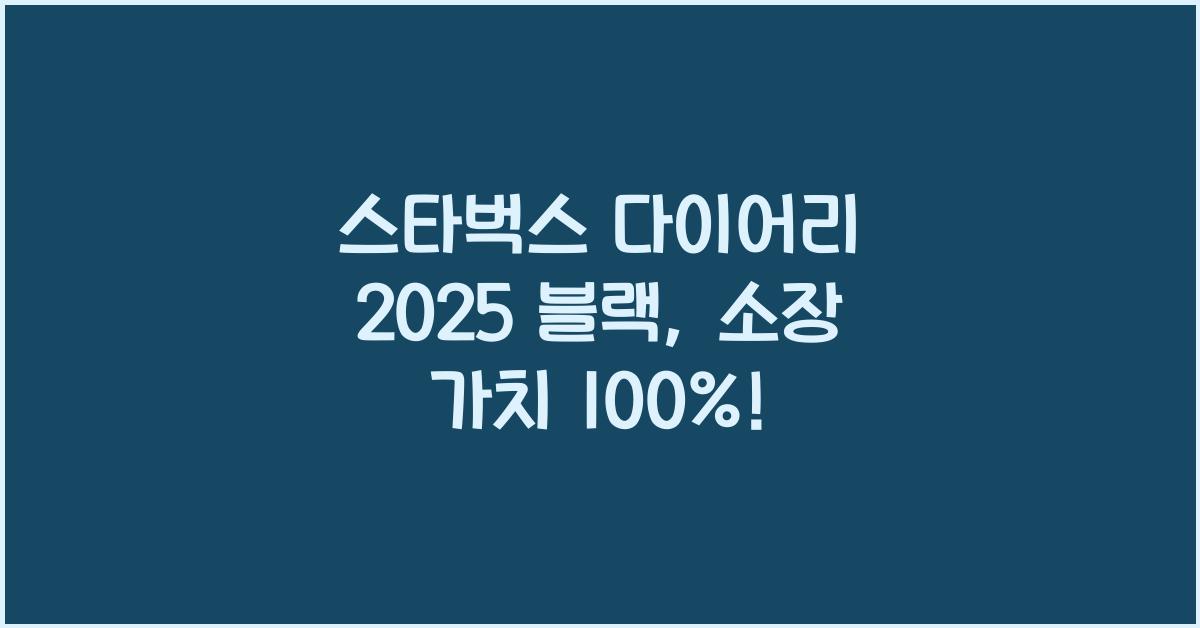 스타벅스 다이어리 2025 블랙