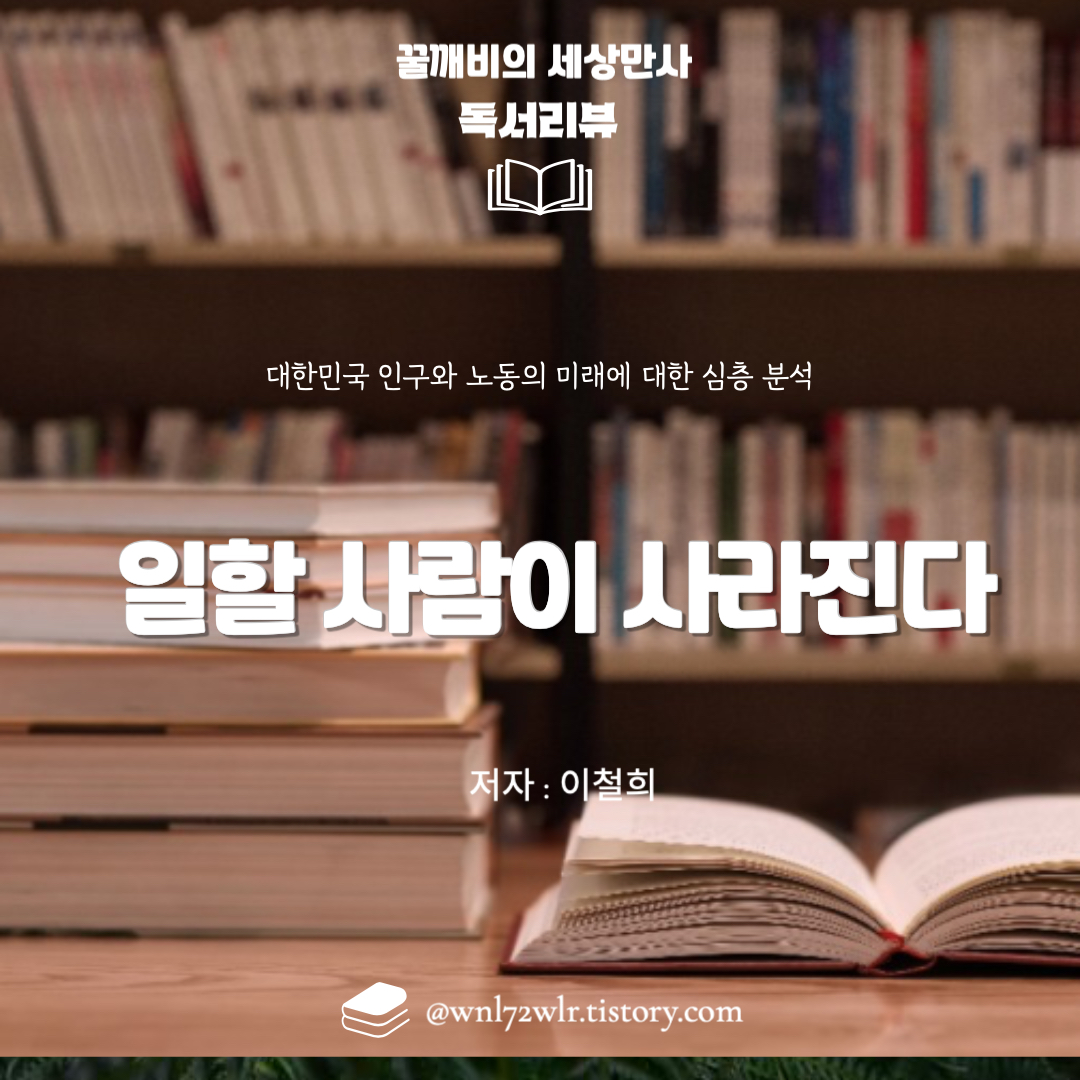 『일할 사람이 사라진다』 - 대한민국 인구와 노동의 미래에 대한 심층 분석
