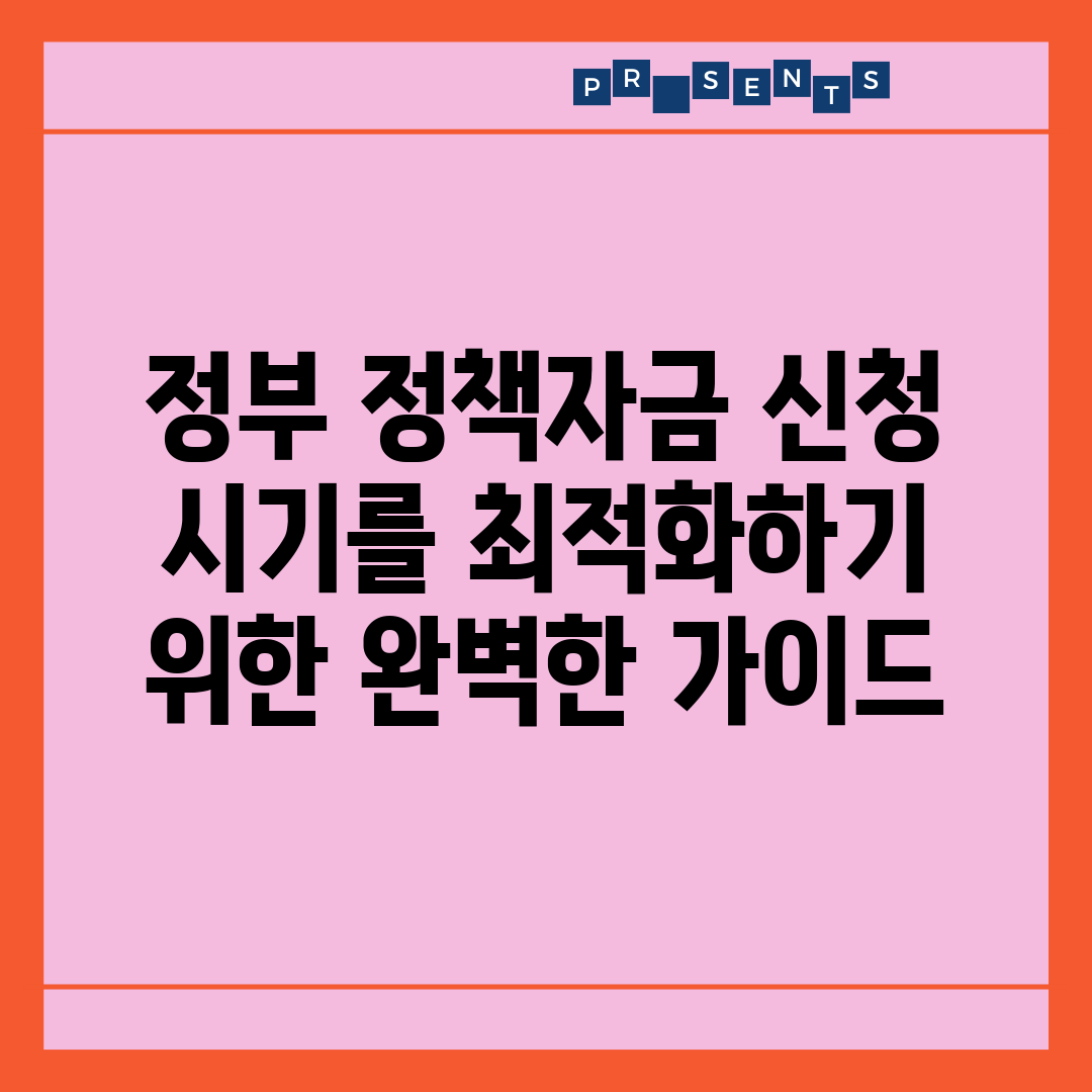 정부 정책자금 신청 시기를 최적화하기 위한 완벽한 가이