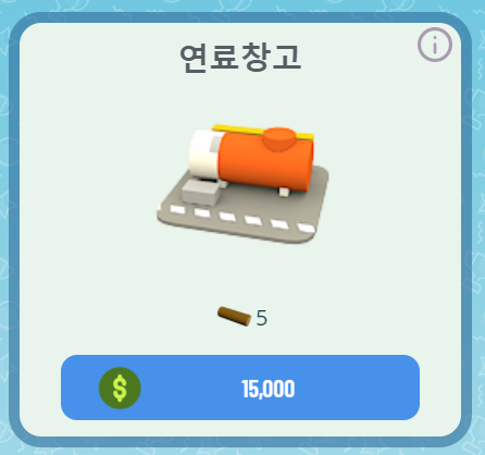 연료창고